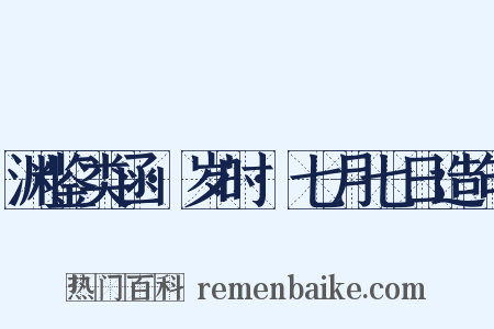 渊鉴类函·岁时·七月七日造句是什么意思的图片